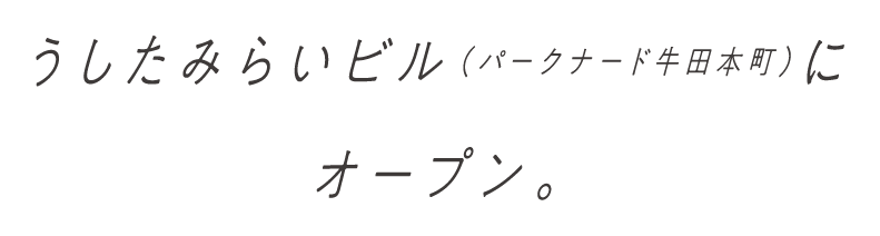 うしたみらいビル（パークナード牛田本町）にオープン。